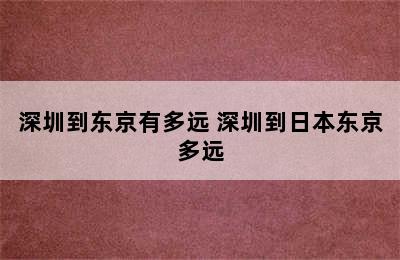 深圳到东京有多远 深圳到日本东京多远